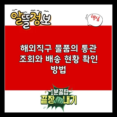 해외직구 물품의 통관 조회와 배송 현황 확인 방법