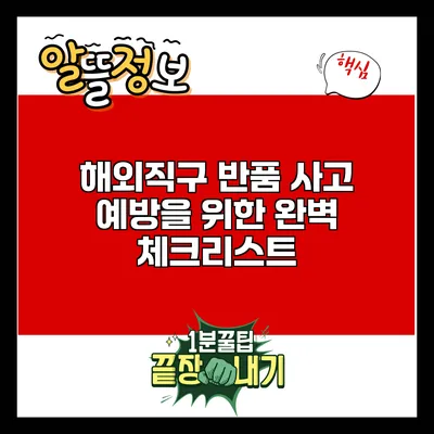 해외직구 반품 사고 예방을 위한 완벽 체크리스트