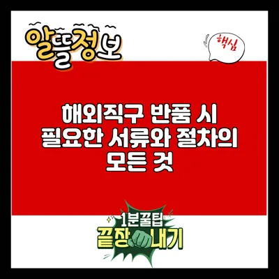 해외직구 반품 시 필요한 서류와 절차의 모든 것