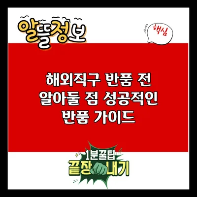 해외직구 반품 전 알아둘 점: 성공적인 반품 가이드