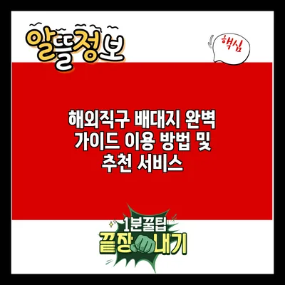 해외직구 배대지 완벽 가이드: 이용 방법 및 추천 서비스