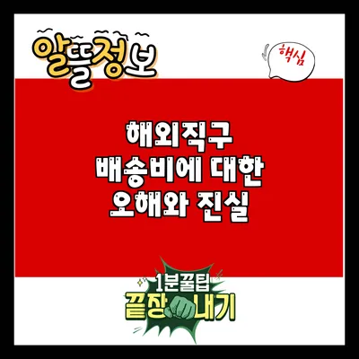 해외직구 배송비에 대한 오해와 진실