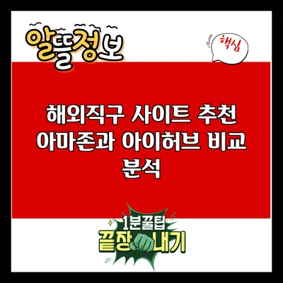 해외직구 사이트 추천: 아마존과 아이허브 비교 분석