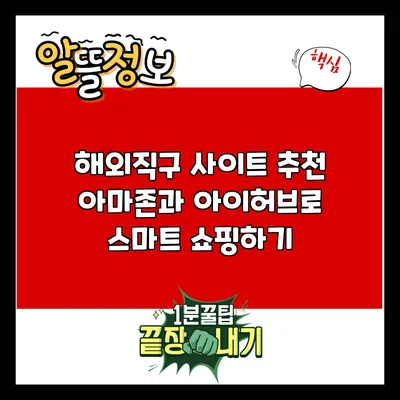 해외직구 사이트 추천: 아마존과 아이허브로 스마트 쇼핑하기