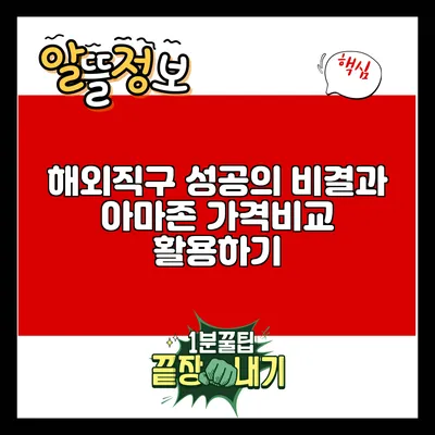 해외직구 성공의 비결과 아마존 가격비교 활용하기