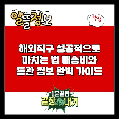 해외직구 성공적으로 마치는 법: 배송비와 통관 정보 완벽 가이드