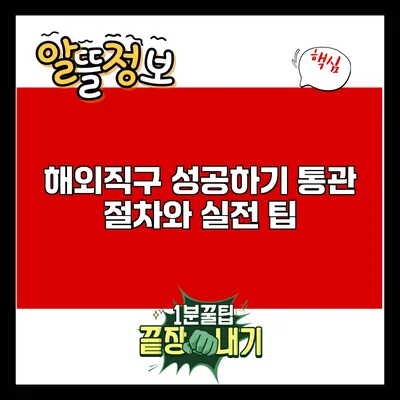 해외직구 성공하기: 통관 절차와 실전 팁