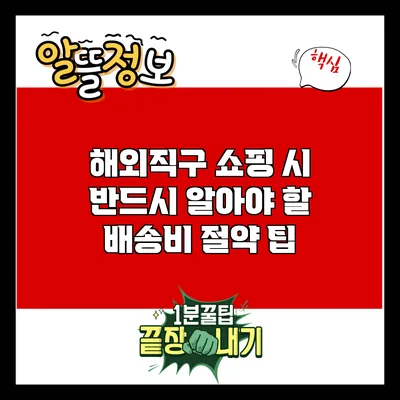 해외직구 쇼핑 시 반드시 알아야 할 배송비 절약 팁