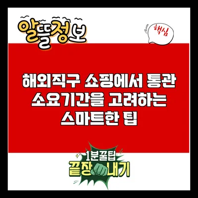 해외직구 쇼핑에서 통관 소요기간을 고려하는 스마트한 팁