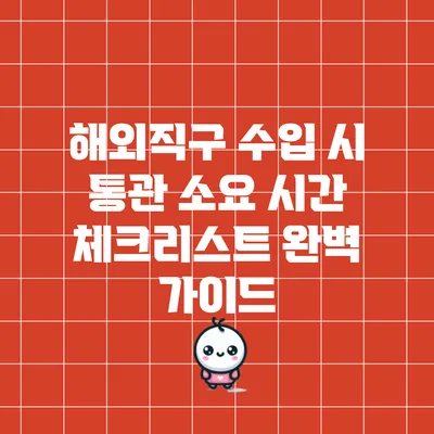 해외직구 수입 시 통관 소요 시간 체크리스트 완벽 가이드