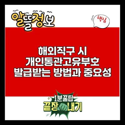 해외직구 시 개인통관고유부호 발급받는 방법과 중요성