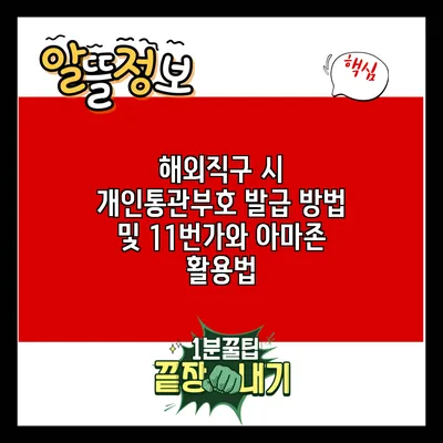 해외직구 시 개인통관부호 발급 방법 및 11번가와 아마존 활용법