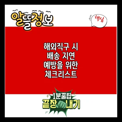 해외직구 시 배송 지연 예방을 위한 체크리스트