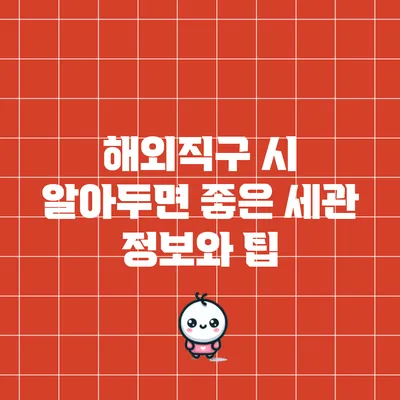 해외직구 시 알아두면 좋은 세관 정보와 팁