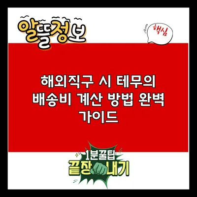 해외직구 시 테무의 배송비 계산 방법 완벽 가이드