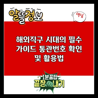 해외직구 시대의 필수 가이드: 통관번호 확인 및 활용법