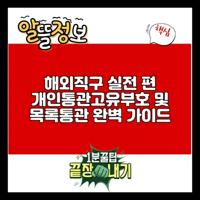 해외직구 실전 편: 개인통관고유부호 및 목록통관 완벽 가이드