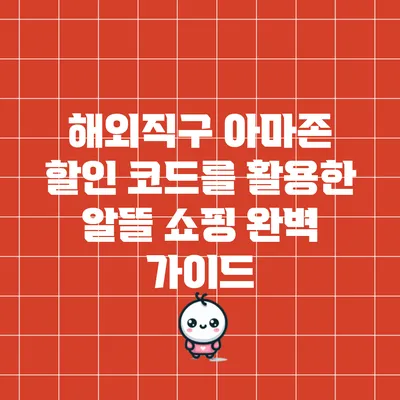 해외직구 아마존 할인 코드를 활용한 알뜰 쇼핑 완벽 가이드