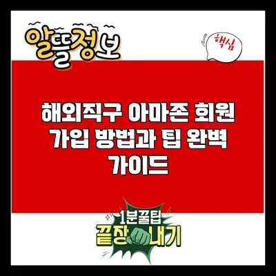 해외직구 아마존 회원 가입 방법과 팁 완벽 가이드