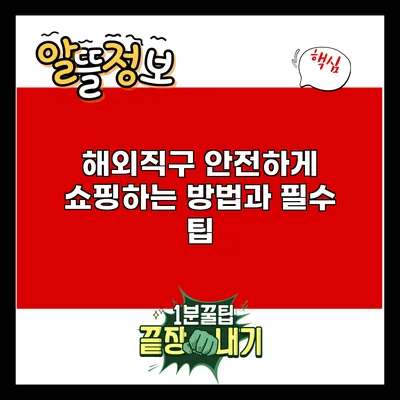 해외직구 안전하게 쇼핑하는 방법과 필수 팁