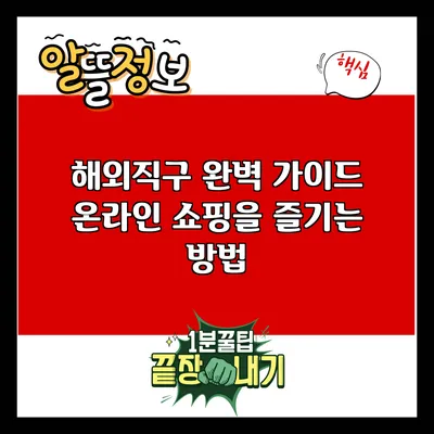 해외직구 완벽 가이드: 온라인 쇼핑을 즐기는 방법