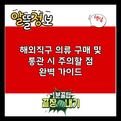 해외직구 의류 구매 및 통관 시 주의할 점 완벽 가이드