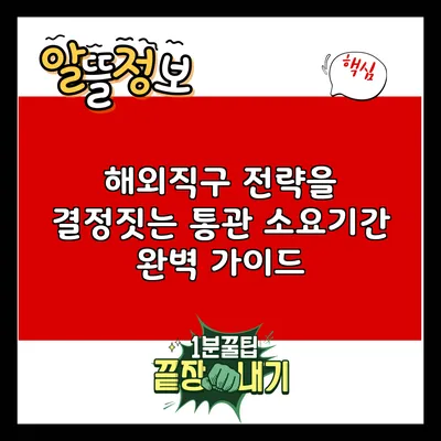 해외직구 전략을 결정짓는 통관 소요기간 완벽 가이드