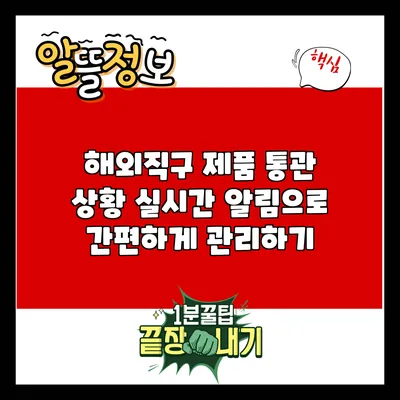 해외직구 제품 통관 상황 실시간 알림으로 간편하게 관리하기