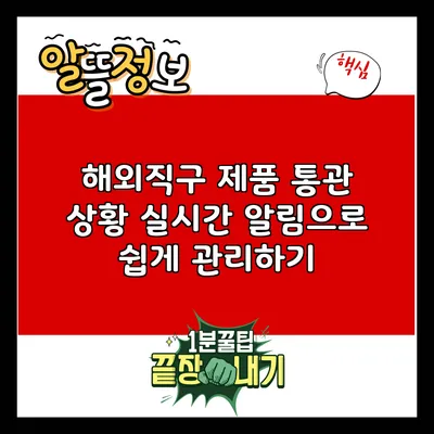 해외직구 제품 통관 상황 실시간 알림으로 쉽게 관리하기