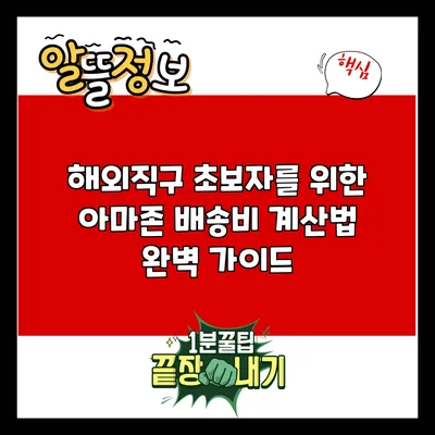 해외직구 초보자를 위한 아마존 배송비 계산법 완벽 가이드