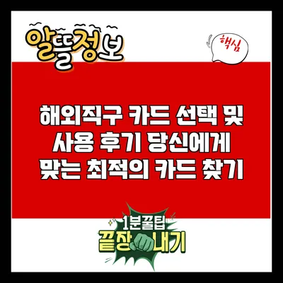 해외직구 카드 선택 및 사용 후기: 당신에게 맞는 최적의 카드 찾기