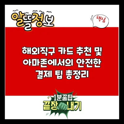 해외직구 카드 추천 및 아마존에서의 안전한 결제 팁 총정리