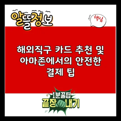 해외직구 카드 추천 및 아마존에서의 안전한 결제 팁