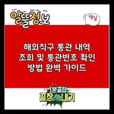 해외직구 통관 내역 조회 및 통관번호 확인 방법 완벽 가이드