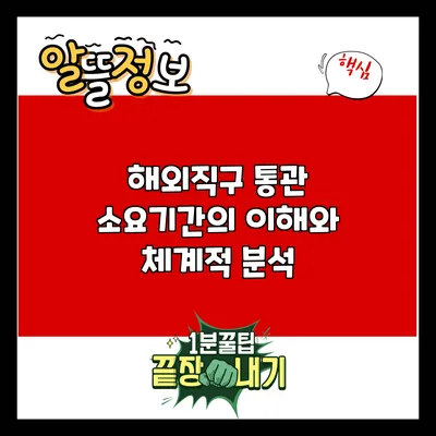 해외직구 통관 소요기간의 이해와 체계적 분석