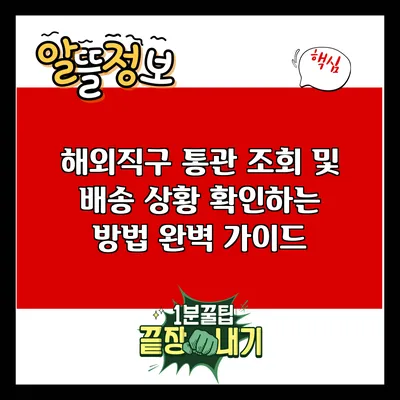 해외직구 통관 조회 및 배송 상황 확인하는 방법 완벽 가이드