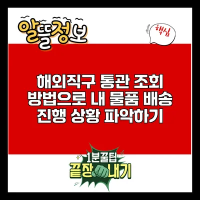 해외직구 통관 조회 방법으로 내 물품 배송 진행 상황 파악하기