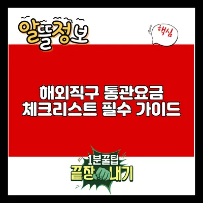 해외직구 통관요금 체크리스트: 필수 가이드