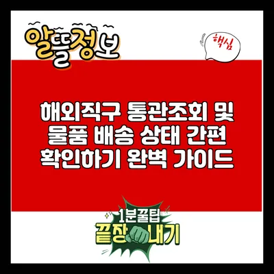 해외직구 통관조회 및 물품 배송 상태 간편 확인하기 완벽 가이드