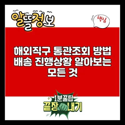 해외직구 통관조회 방법: 배송 진행상황 알아보는 모든 것