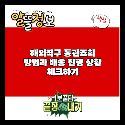 해외직구 통관조회 방법과 배송 진행 상황 체크하기