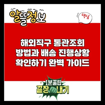 해외직구 통관조회 방법과 배송 진행상황 확인하기 완벽 가이드