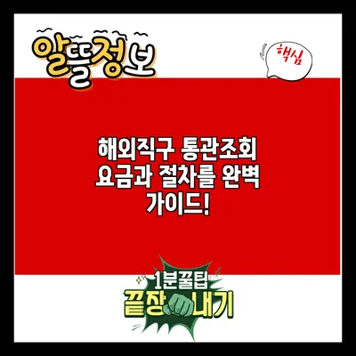 해외직구 통관조회: 요금과 절차를 완벽 가이드!