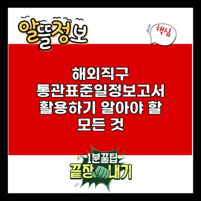 해외직구 통관표준일정보고서 활용하기: 알아야 할 모든 것