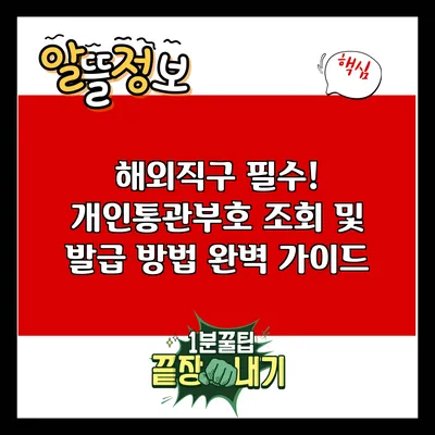 해외직구 필수! 개인통관부호 조회 및 발급 방법 완벽 가이드