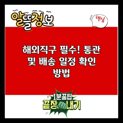 해외직구 필수! 통관 및 배송 일정 확인 방법