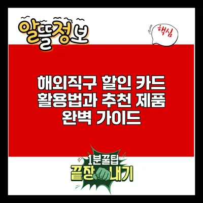 해외직구 할인 카드 활용법과 추천 제품 완벽 가이드