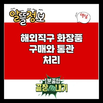 해외직구 화장품 구매와 통관 처리