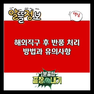 해외직구 후 반품 처리 방법과 유의사항