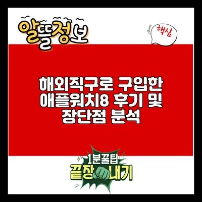 해외직구로 구입한 애플워치8: 후기 및 장단점 분석